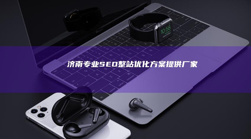 济南专业SEO整站优化方案提供厂家